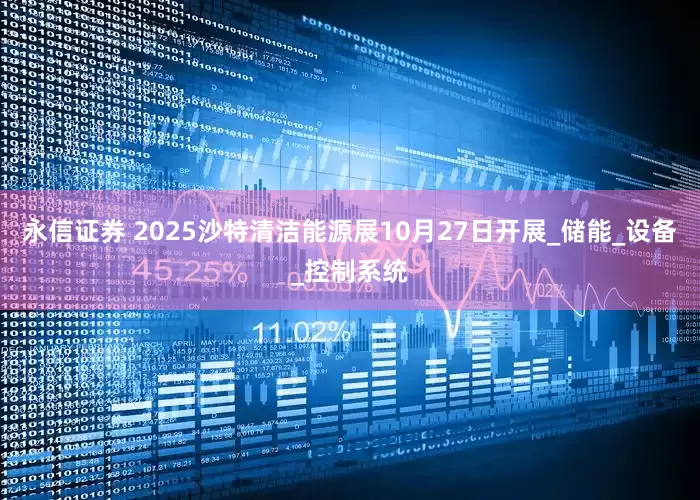 永信证券 2025沙特清洁能源展10月27日开展_储能_设备_控制系统