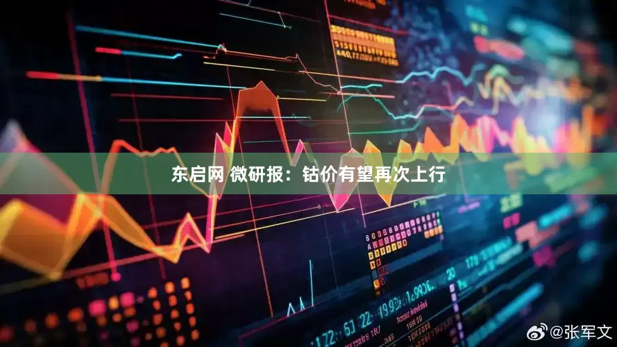 东启网 微研报：钴价有望再次上行