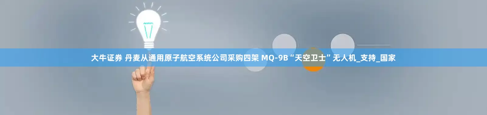 大牛证券 丹麦从通用原子航空系统公司采购四架 MQ-9B“天空卫士”无人机_支持_国家