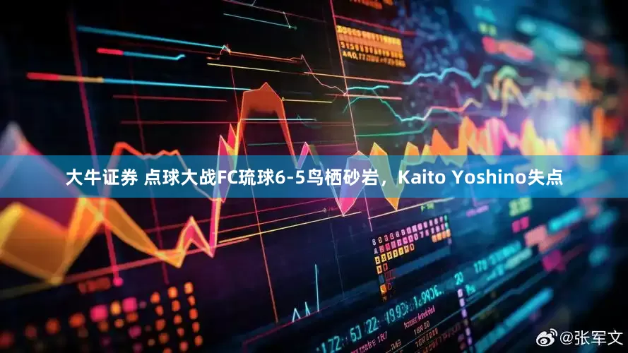 大牛证券 点球大战FC琉球6-5鸟栖砂岩，Kaito Yoshino失点