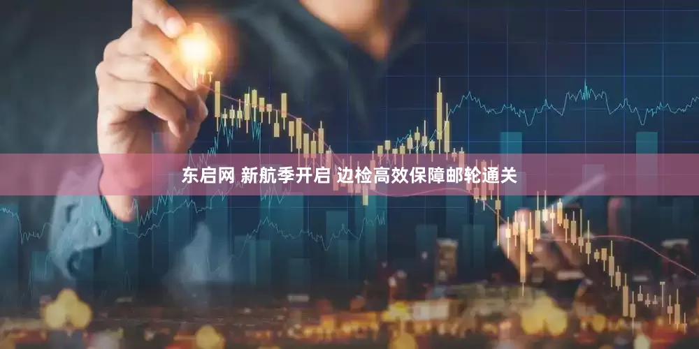 东启网 新航季开启 边检高效保障邮轮通关
